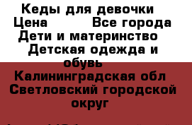 Кеды для девочки › Цена ­ 600 - Все города Дети и материнство » Детская одежда и обувь   . Калининградская обл.,Светловский городской округ 